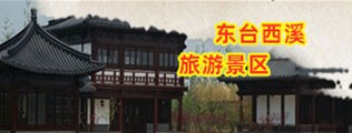 东台西溪旅游景区